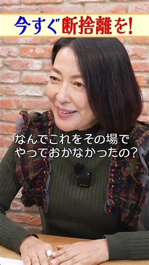 断捨離はいつやるべき？羽田美智子の考え方とは