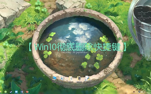 【学点啥】Win10彻底删除快捷键