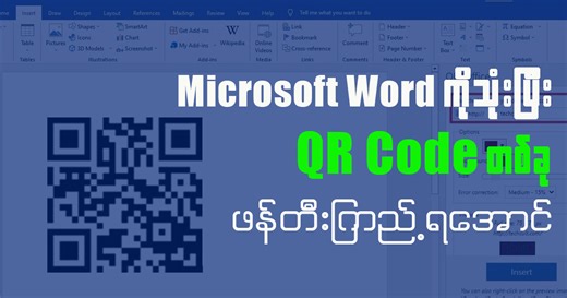 Microsoft Word ကို သုံးပြီး QR Code တစ်ခု ဖန်တီးကြည့်ရအောင် ကဲ...ဒီနေ့တော့ Microsoft Word ကို သုံးပြီး QR Code တစ်ခု ဖန်တီးကြည့်ရအောင်။ 🔥 ဒီလိုမျိုး ကွန်ပျူတာအခြေခံအချက်လေးတွေကနေစပြီး ပိုမိုမြင့်မားတဲ့ ပညာရပ်တွေကို တစ်နေရာတည်းမှာ စနစ်တကျ လေ့လာချင်တယ်ဆိုရင်တော့ ကျွန်တော်ရဲ့ "5 1 Computer Online Course" က တစ်နေရာတည်းမှာ စနစ်တကျ လေ့လာလို့ရပါတယ်။ ကျွန်တော်ရဲ့ "5 1 Computer Online Course" က ဒီလိုမျိုး အခြေခံဗဟုသုတတွေအပြင် Microsoft Word, Excel, PowerPoint တို့လို လုပ်ငန်းခွင်သုံး App တွေကိုပါ တစ်နေရ