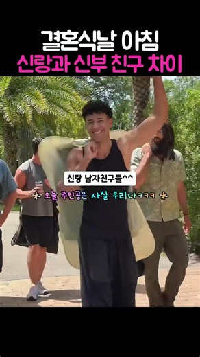 결혼식날 아침 신랑 신부 친구 차이