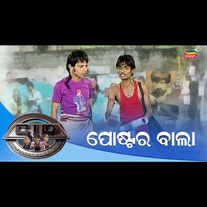 35K views · 1.1K reactions | ପୋଷ୍ଟର ବାଲା | Subscribe to the Tarang Plus app to watch full episodes of CID. #CID #Comedy #OdiaComedy #TarangMusic #TarangPlus | TarangPlus | Facebook