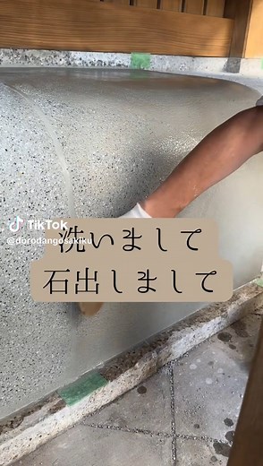 洗い出し工法の実演動画