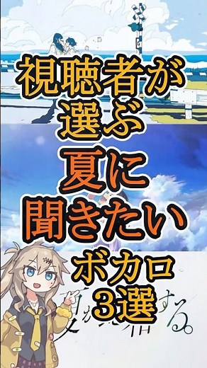 視聴者が選ぶ！夏に聴きたいボカロ曲3選！#ボカロ #夏 #少女レイ #あの夏が飽和する