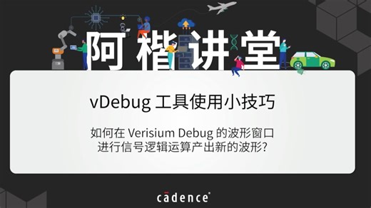 【阿楷讲堂】【vDebug工具使用小技巧】如何在 Verisium Debug 的波形窗口进行信号逻辑运算产出新的波形？