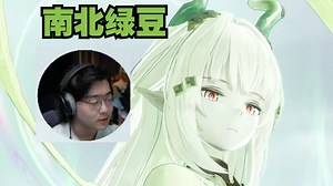 ZC看终末地庄方宜初登场，脱口而出南北绿豆