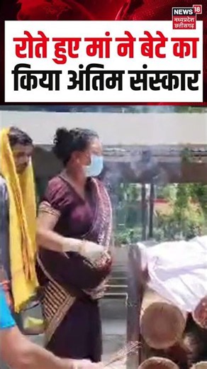 Ambikapur mother lit funeral pyre of her own son: रोते हुए मां ने बेटे का किया अंतिम संस्कार | Viral