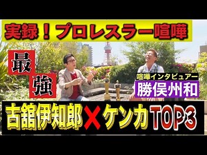 [Furudate Ichiro❌Top 3 Strongest Fighting Pro Wrestlers] Who is the best fighting pro wrestler?