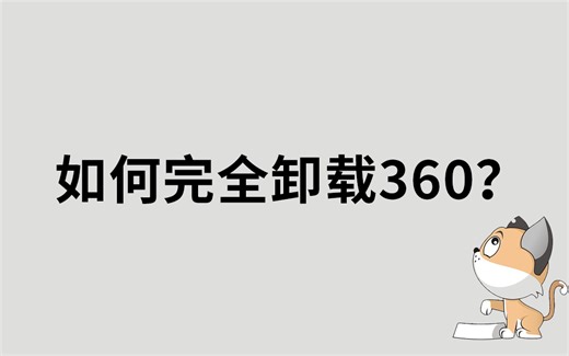 如何完全卸载360？手把手教学，学不会找我！