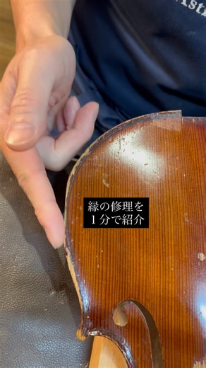 I’ve summarized the edge repair process in one minute. I hope you enjoy seeing how the repair is done! 縁の修理を１分にまとめてみました。 こんな感じで修理をしているんだ！と観ていただけると嬉しいです。 #弦楽器専門店astro_strings #小田原弦楽器 #三島弦楽器 #violinrepair #violinlife | Astro Strings