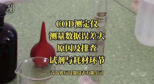 【锐行仪器】COD测定仪-测量数据误差大-原因及排查-试剂与耗材环节