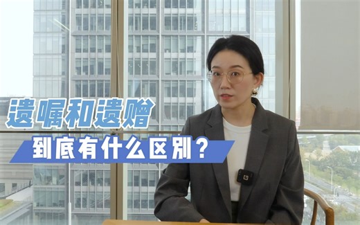 遗赠和遗嘱，到底有什么区别？