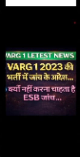 Varg 1 2023 की भर्ती में जांच के आदेश.. क्यों नहीं करना चाहता है esb जांच..
