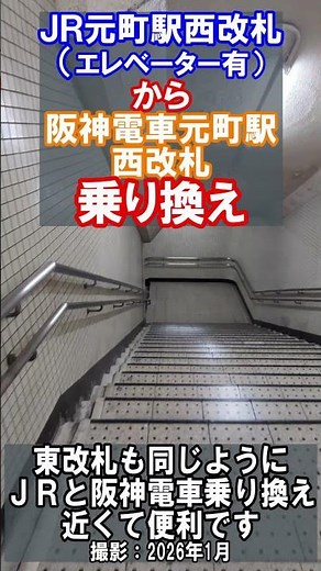 [Transfer Guide] Transfer from JR West Motomachi Station West Gate to Hanshin Electric Railway Mo...