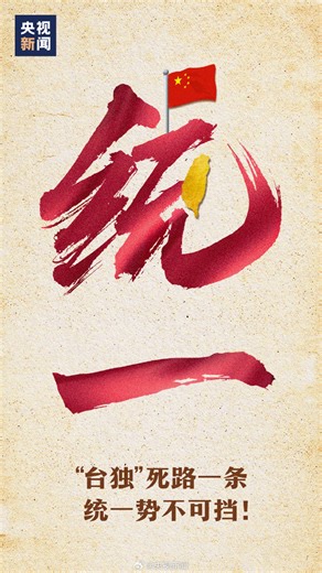 4.4K views · 36 reactions | "Taiwan independence" secessionism is a dead end, China will eventually be reunified: said a video posted by CCTV on its Sina Weibo account. | Global Times | Facebook