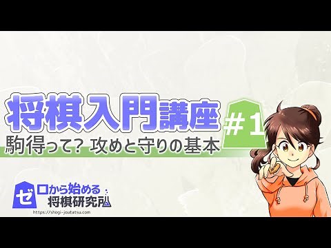 【将棋】初心者向け将棋入門講座Part1 勝ち方がわからない方へ！駒の使い方と攻め方、守り方【入門 コツ】