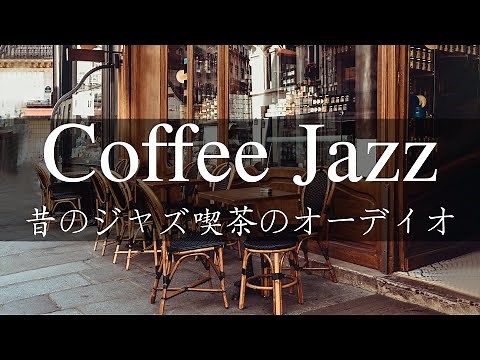 🌞聴きたいジャズ音楽 作業や読書用に | ゆったり癒しの朝ジャズピアノ | 心地よいジャズ音楽 | Relaxing Jazz Music