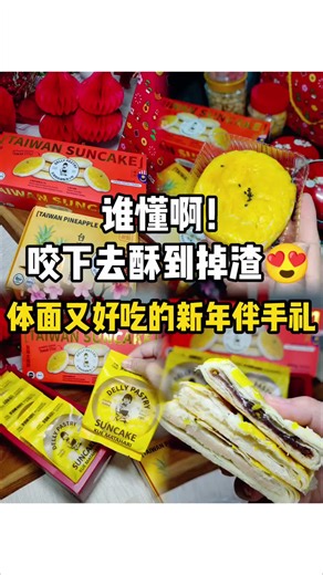🇲🇾新年亲戚来家里做客我就端这个！这盒真的很可以👏酥到掉渣！ 被这盒湾湾茶点惊艳到！ 外皮酥到一咬就掉渣，奶香味超温柔， 内馅少甜不腻，配咖啡刚刚好✨ 新年待客 or 送礼都好体面， 家人长辈也吃到一直点头💛 新年将近，拿来宋礼真的太适合！ 好多家门店 & 🦐🦐都能找到～ 分享给你们啦❤️ 我是在这里get到的👇👇 📍LK 88 Mart Block 2B, Mercu, R&F 2, 03-38, 1, Jalan Tanjung Puteri, 80300 Johor Bahru, Johor #太阳饼#DellyPastry#古早味#新山美食#好吃的太阳饼