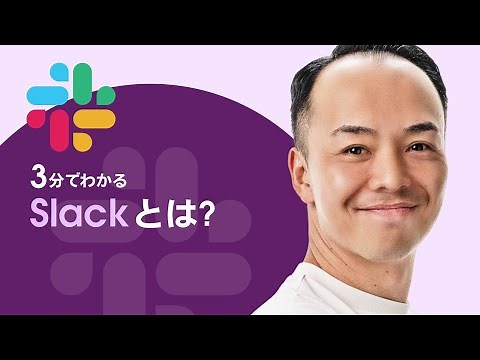 3分でわかる Slack(スラック)とは？｜Salesforce
