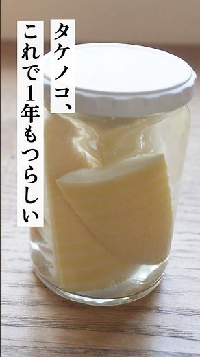 タケノコ、これで1年もつらしい