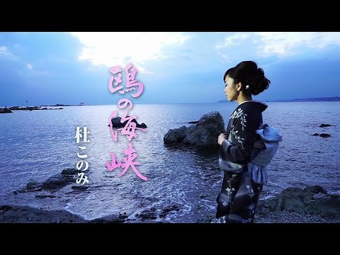 杜このみ「鴎の海峡」Music Video（full ver.）