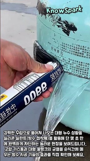 순식간에 물길을 막는 마법의 방수 실리콘 접착제 시공 #worker #process #waterproof #diy #repair