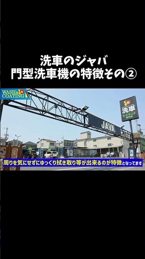 【セルフ洗車場】ジャバのノーブラシ洗車機の特徴その② #洗車 #車 #洗車場