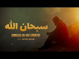 Subhanallah | Beautiful Islamic Nasheed | سبحان الله | Arabic Nasheed