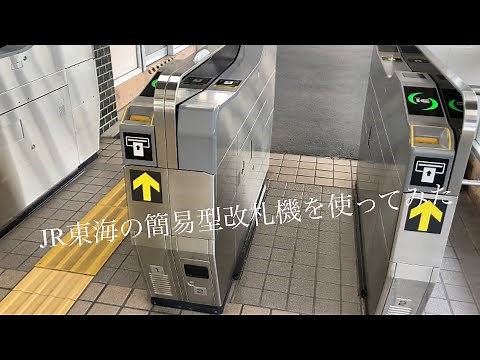 JR東海の簡易型改札機を使ってみた きっぷ編