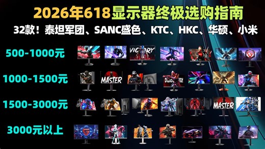 2026年618显示器终极选购指南！500-7000元全价位覆盖，QD-OLED与Mini LED横评，学生党到发烧友一站式避坑攻略