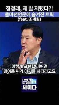 Jung Chung-rae, feeling guilty?! The trick hidden in his declaration of candidacy #JungChungRae #...