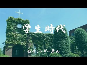 学生時代 （ ペギー葉山 ）日本語の歌詞付き