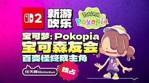 【新游吹乐】宝可森友会！！！『宝可梦：Pokopia』玩法介绍！2026年3月5日独占登陆Switch2！丨NS2丨