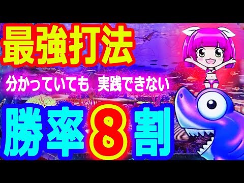『P大海物語4スペシャル』勝率８割★最強打法で勝利せよ！