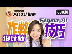 最强的AI生成设计图？Figma AI 新功能【AI 设计指南 | 038】