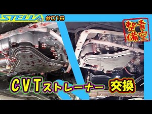スバルステラのCVTストレーナー交換 自分でやれば部品代3000円 【ステラ RN2】 ♯016 Car CVT transmission fluid replacement