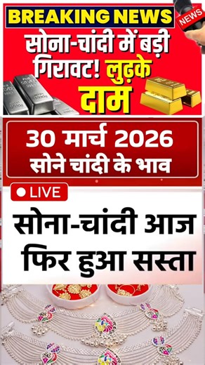 Aaj Ka Sone Ka Bhav 2026: सोना-चांदी का रेट, आज का सोना का भाव क्या है #gold #चांदीकाभाव #todayrate
