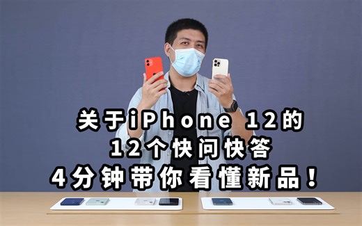 现场直击！关于iPhone 12的12个快问快答：4分钟带你看懂新品！