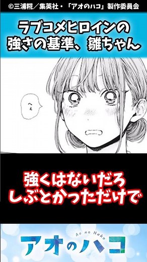 ラブコメヒロインの強さの基準、雛ちゃん ＃アニハコ ＃アオのハコ #shorts