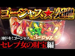最新台【沖ドキ！ゴージャス】魔改造沖ドキと10時間BATTLE！僕のハートにレボリューションしてもらっていいっすか