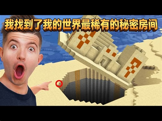 【中配】我找到了我的世界最稀有的秘密房间… - PrestonPlayz