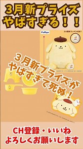 ３月プリンプライズ紹介！ #sanrio #ポムポムプリン #ショート動画 #推し活