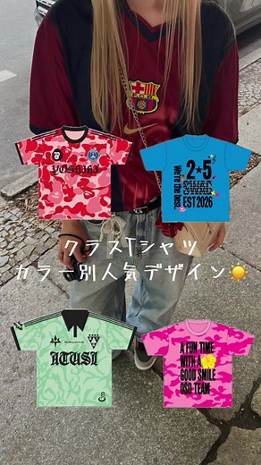 もう5月も中旬に差し掛かってるの早すぎるよね🫨 クラスTシャツの進み具合は順調？ 今回は色別で人気なデザインをまとめてみたから是非参考にしてみてね！ もちろん1から自分で考えたデザインでの作成も可能👍🏼 SNSで見つけたデザインなどもなんでも可能👍🏼 載っているイラストのカラーやロゴ、文字などの変更など全て無料です！追加料金一切ありません！ 自分好みにカスタムしてとっておきのクラスTシャツを作成しよう！！！ #体育祭 #クラスtシャツ #クラt #jkブランド #fyp