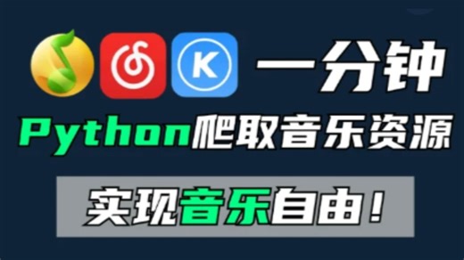 【python爬虫】2分钟用Python免费听歌（附源码）小白也能轻松实现音乐自由！！