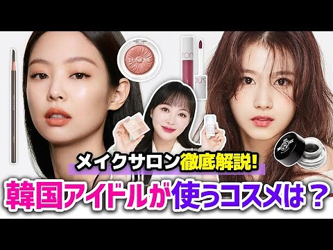 A thorough explanation of the cosmetics used by professional Korean makeup artists 🌟