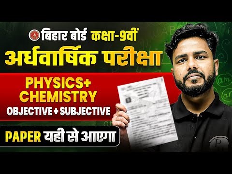 Class 9th Physics Chemistry Objective & Subjective | Half Yearly Special | Paper यही से आएगा