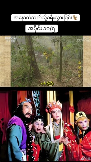 journey to the west - အပိုင်း ၁၀/၅
