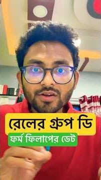 রেলের গ্রুপ ডি ফর্ম ফিলাপ 🔥RRB Group D Form Fill Up Date 2026