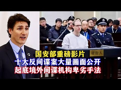 国安部重磅影片！十大反间谍案大量画面和细节公开！起底境外间谍机关卑劣手法/CN Top 10 espionage cases, despicable methods of overseas spies