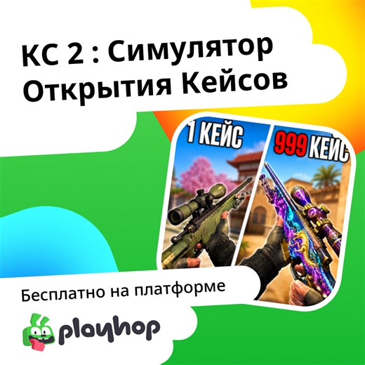 КС 2 : Симулятор Открытия Кейсов: Играть Онлайн Бесплатно На Playhop