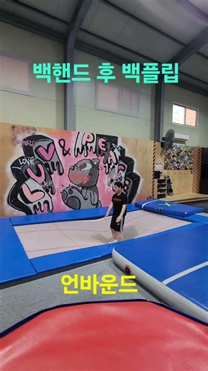 백핸드 후 백플립 연속연습 #언바운드 #스노우보드 #트램펄린 #70운동현장 #금토일시대